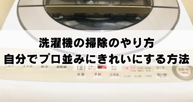 洗濯機の掃除のやり方