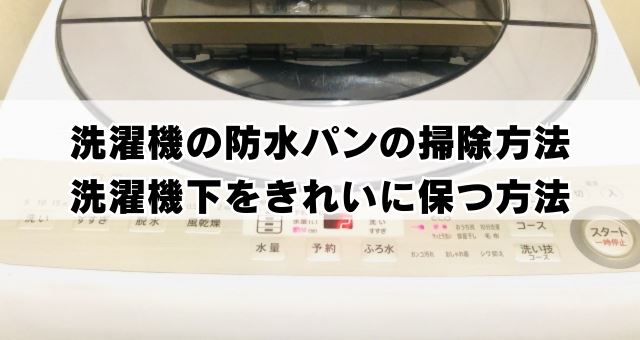 洗濯機の防水パンの掃除方法