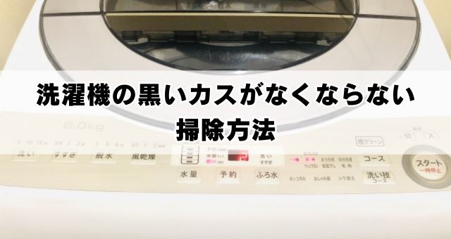洗濯機の黒いカスがなくならない掃除方法