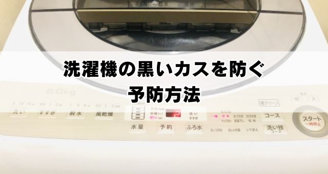 洗濯機の黒いカスを防ぐ予防法