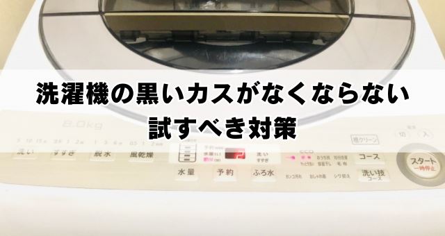 洗濯機の黒いカスがなくならないときの対策