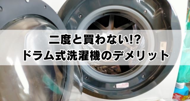 ドラム式洗濯機のデメリット