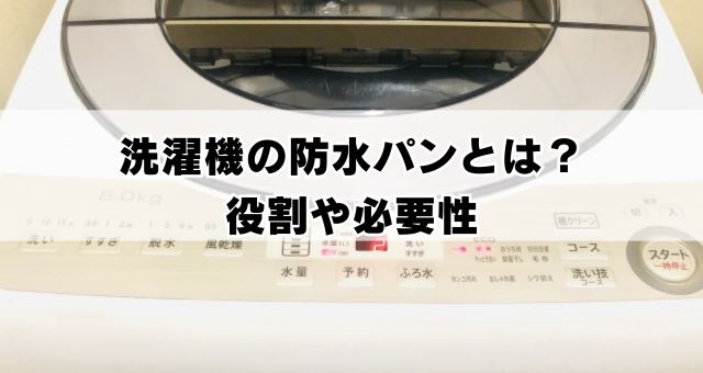 防水パンの役割と必要性