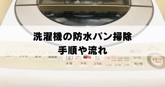 防水パンの掃除方法