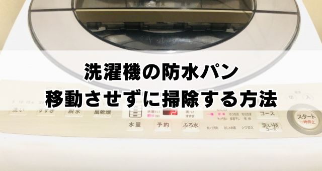 防水パンを移動させずに掃除するコツ