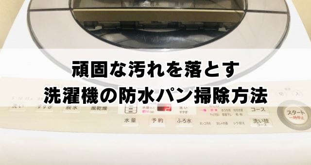 頑固な汚れを落とす防水パンの掃除方法