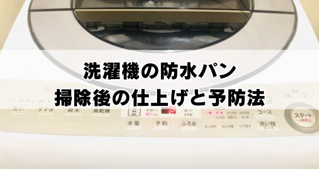 防水パンの掃除後の仕上げと予防法