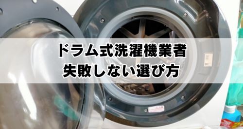 ドラム式洗濯機掃除業者の選び方