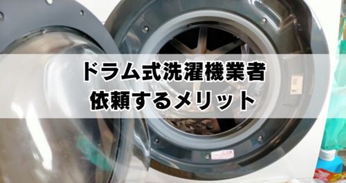 ドラム式洗濯機掃除業者のメリット