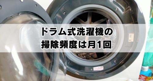 ドラム式洗濯機掃除の頻度は月1回