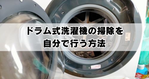ドラム式洗濯機掃除を自分で行う方法