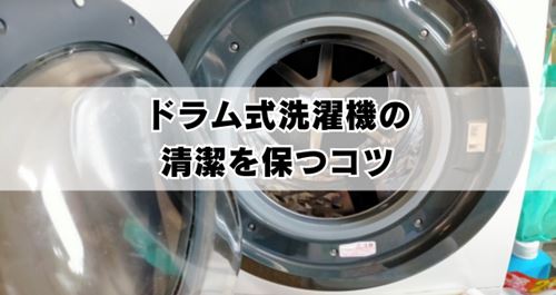 ドラム式洗濯機の清潔を保つコツ